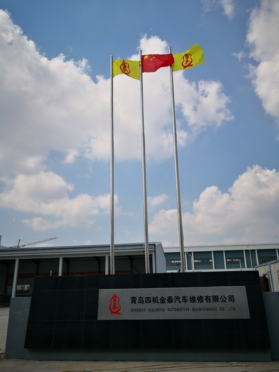 青岛四机金泰汽车维修有限公司