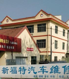 胶南市新福特汽车专业服务站