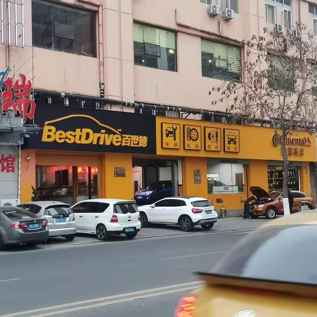 青岛百世德汽车维修有限公司