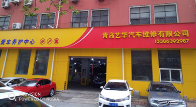 青岛艺华汽车维修有限公司