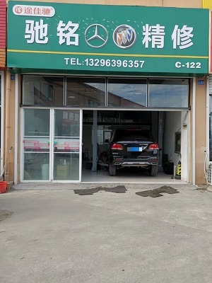 市北区驰铭汽车维修服务部