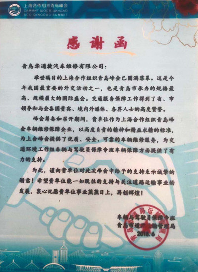青岛华通捷汽车维修有限公司
