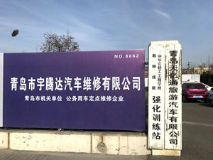 青岛市宇腾达汽车维修有限公司