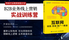 帮企翼网络营销实战训练营-手把手带你从0起步、玩转互联网