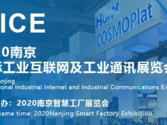 2020第十三届南京国际工业互联网及工业通讯展览会