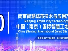 2020第十三届南京智慧城市博览会