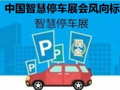 2020第十三届南京国际智慧停车展览会