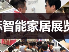 2020第十三届南京国际智能家居展览会