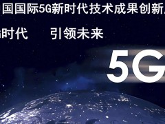 2020第十三届南京5G新时代展览会