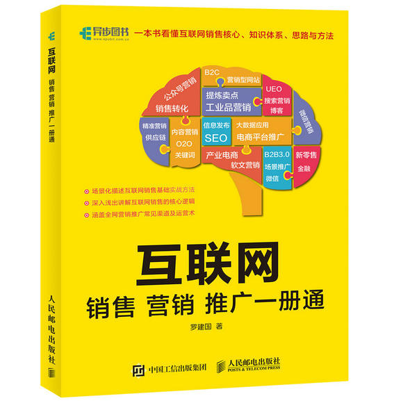 （签名版包邮）互联网销售营销推广一册通 营销书籍 教你看懂互联网销售核心 网络经济时代微信电商平台价值变现 电子商务实战书籍