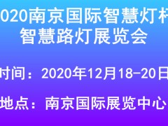 2020南京国际智慧灯杆展览会,智慧路灯展览会