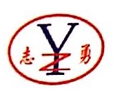青岛志勇纺织品有限公司