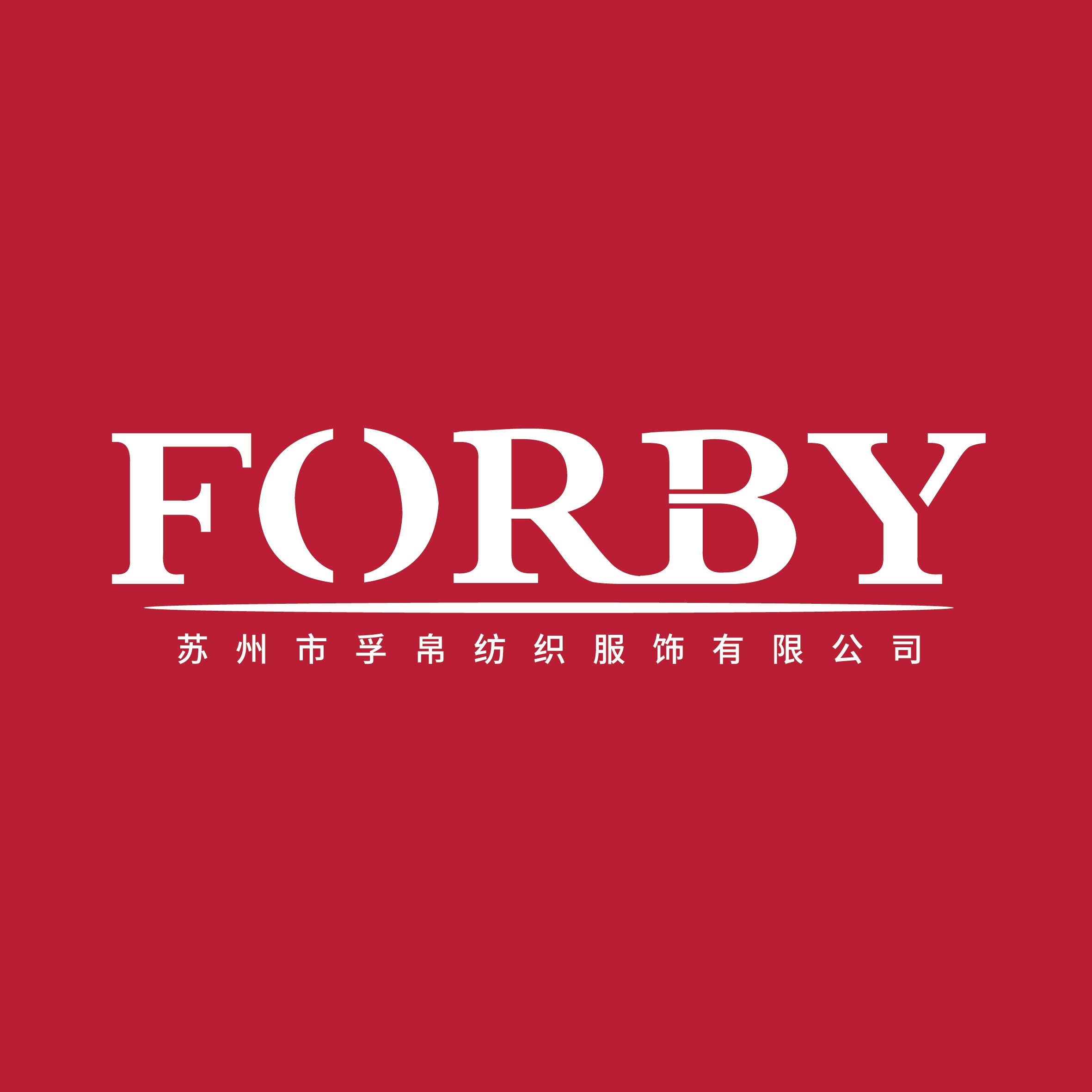 苏州市孚帛纺织服饰有限公司