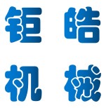 莱州钜皓机械有限公司