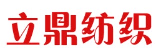 常州市立鼎纺织公司