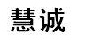 慧诚缝纫设备商行