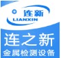 广东连之新金属检测设备有限公司