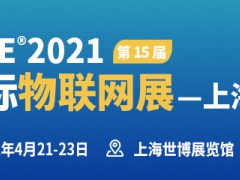 IOTE 2021 第十五届国际物联网展·上海站