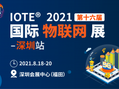 IOTE® 2021第十六届国际物联网展·深圳站