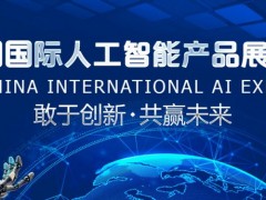 2021南京国际人工智能产品展览会