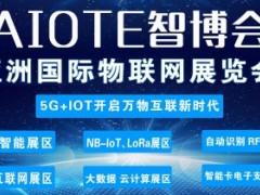 2021第十四届南京国际物联网展览会