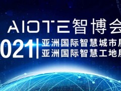 2021第十四届南京智慧城市博览会