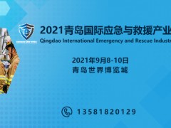 2021青岛国际应急与救援产业博览会