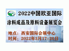 2022中国欧亚国际涂料成品及原料设备展览会