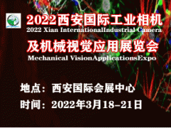 2022西安国际工业相机及机械视觉应用展览会