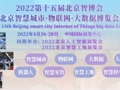 2022北京智博会|第十五届北京智慧城市|物联网|大数据展会