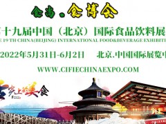 2022全国食品展|北京食品展|进口食品展|北京食品博览会