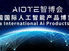 2022第十五届北京国际人工智能产品展览会|北京智博会