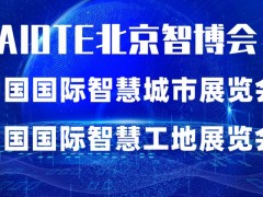 2022第十五届北京国际智慧工地展览会|北京智博会