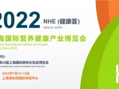 2022NHE上海国际营养健康产业博览会(健康荟)