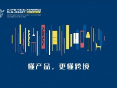 2022ECEE中国（宁波）出口跨境电商博览会