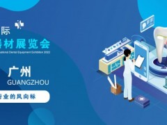 2022广州国际口腔器材展览会|牙科成像系统展会