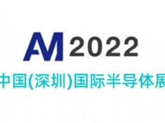 2022中国深圳国际半导体展览会