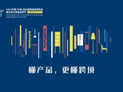 2022中国(宁波)出口跨境电商博览会暨全球大家居品牌节