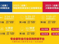 2023年第五届南京餐饮食材预制菜包装展