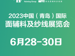 2023第25届中国（青岛）国际面辅料及纱线展览会