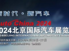 2024第十八届北京国际汽车展（零部件展区）