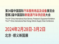 2024雅森汽保展|第34届北京雅森汽车用品展
