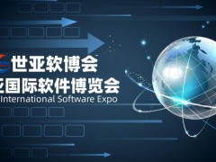 2023北京软件博览会|世亚软博会