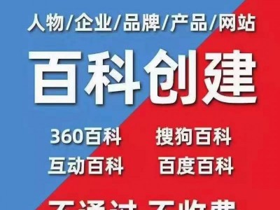百度百科/百科创建/百科修改/企业百科/人物百科/品牌百科/活动百科图2