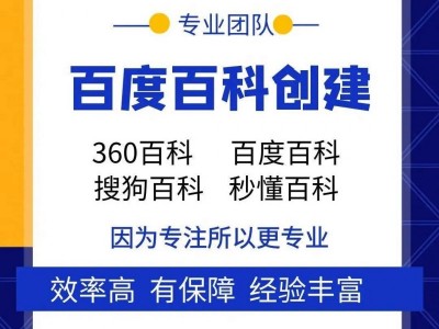 百度百科/百科创建/百科修改/企业百科/人物百科/品牌百科/活动百科图3