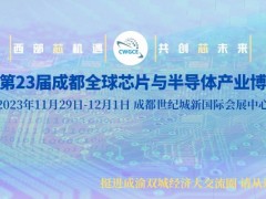 2023第23届西部成都全球芯片与半导体产业博览会