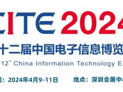 2024CITE中国电子信息博览会（电博会）
