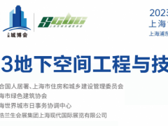 2023上海国际地下空间工程与技术展览会