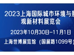 2023上海国际城市环境与景观新材料展览会