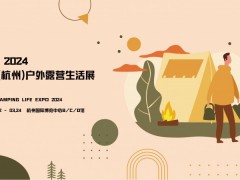 2024中国（杭州）CLE户外露营生活展